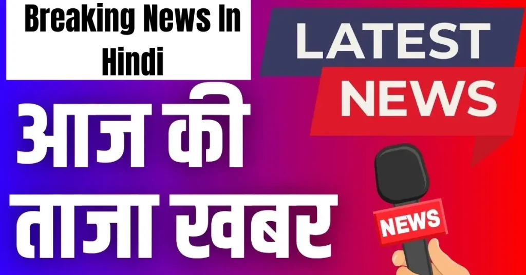 breaking news in hindi