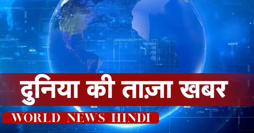 world news hindi